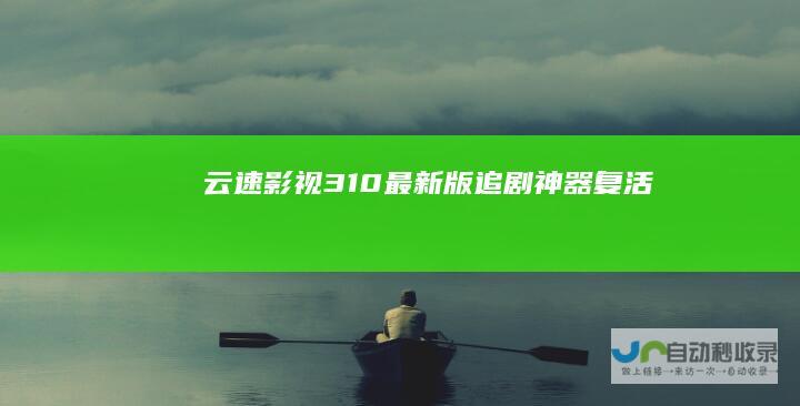 云速影视310最新版追剧复活