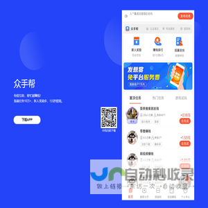 众手帮APP下载 - 官网【1元提现】