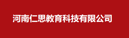 河南仁思教育科技有限公司
